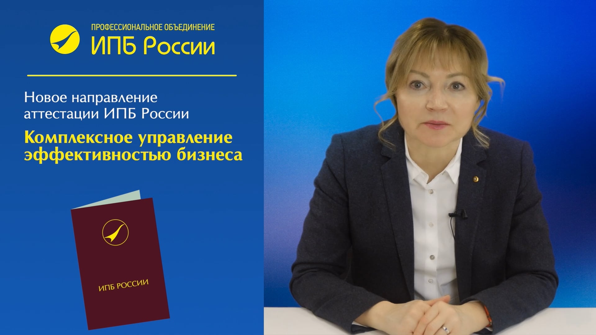 Директор ИПБ России о новой квалификации 